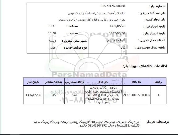 استعلام, خرید رنگ تمام پلاستیکی، رنگ روغنی و ...