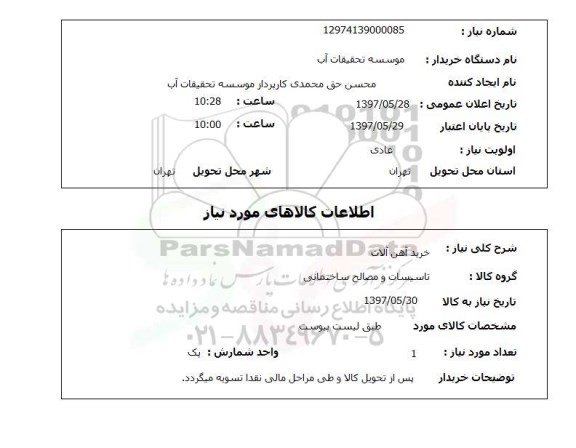 استعلام,خرید آهن آلات