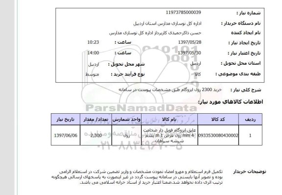 استعلام,استعلام خرید 2300 رول ایزوگام 