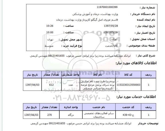 استعلام, پرده زبرا طرح چوب