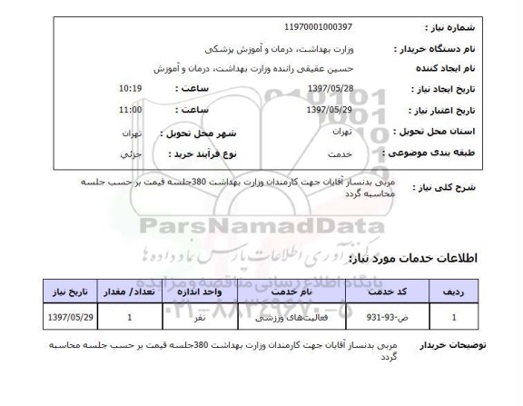 استعلام, استعلام مربی بدنساز آقایان...