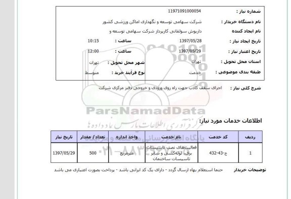 استعلام,استعلام اجرای سقف کاذب جهت راه روی ورودی و خروجی