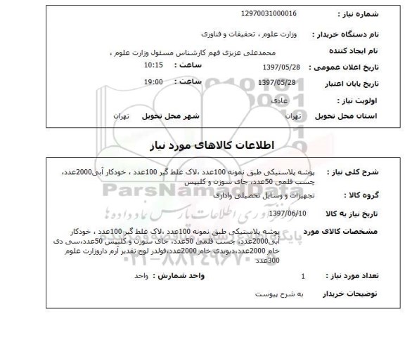 استعلام, استعلام پوشه پلاستیکی، لاک غلط گیر، خودکار و ....