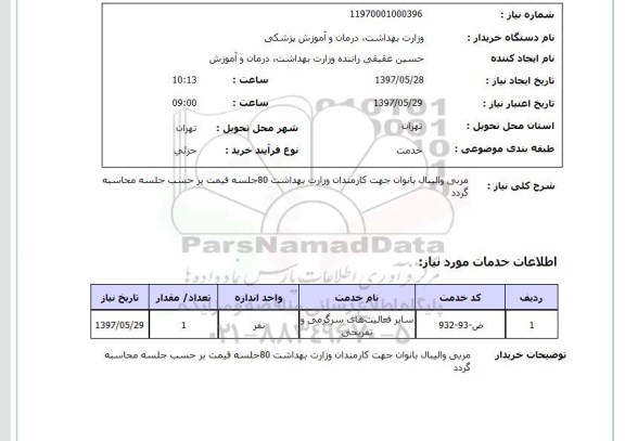 استعلام, استعلام مربی والیبال بانوان جهت کارمندان وزارت بهداشت ...