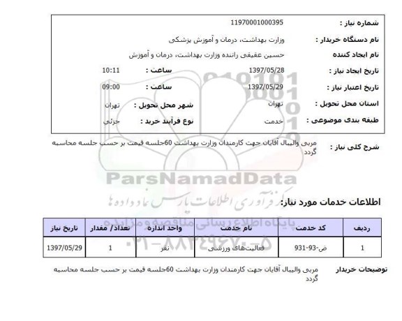 استعلام,استعلام مربی والیبال آقایان جهت کارمندان وزارت بهداشت 