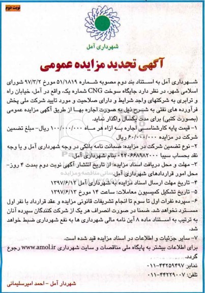 مزایده عمومی, تجدید مزایده جایگاه سوخت CNG شماره یک