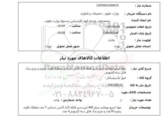 استعلام,استعلام مواد لیتیو بومائید چیلر ...