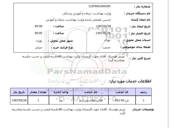 استعلام , استعلام مربی ...