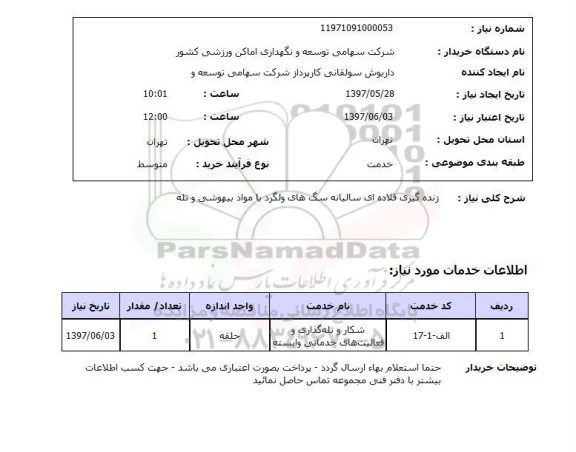 استعلام, استعلام زنده گیری قلاده ای سالیان سگهای ولگرد...