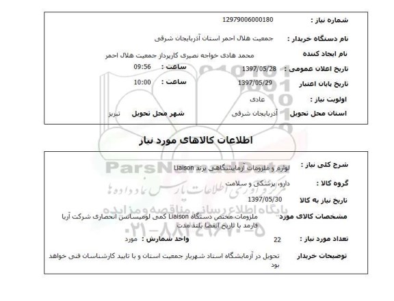 استعلام,استعلام لوازم و ملزومات آزمایشگاهی برند Liaison