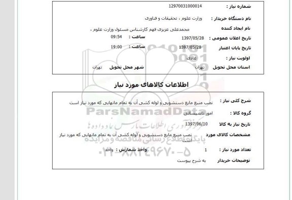 استعلام, نصب منبع مایع دستشویی و لوله کشی آن 