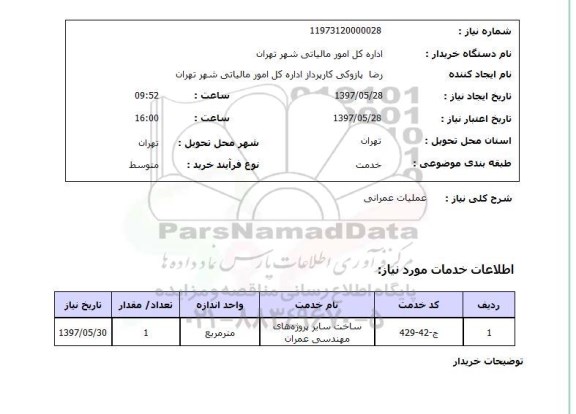 استعلام,استعلام عملیات عمرانی