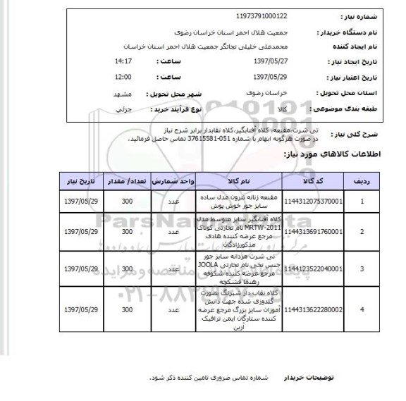 استعلام,تی شرت و...