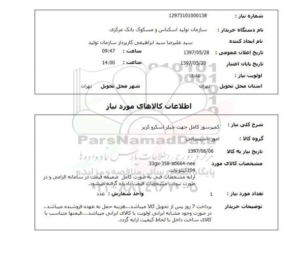 استعلام, کمپرسور کامل جهت چیلر اسکرو کریر 