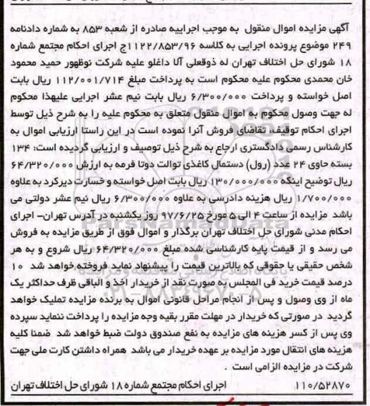 مزایده, مزایده 134 بسته حاوی 24 عدد (رول) دستمال کاغذی توالت