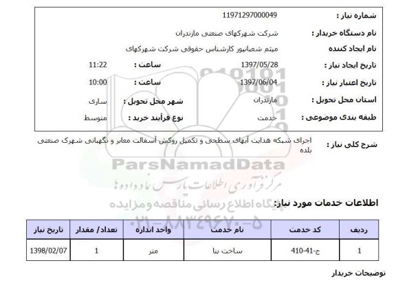 استعلام , استعلام اجرای شبکه هدایت آبهای سطحی ...