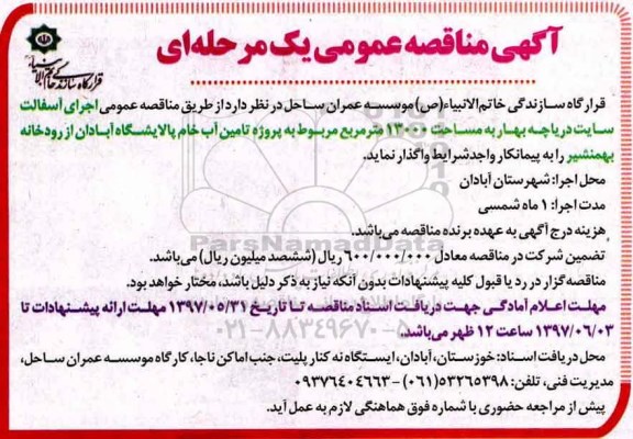 مناقصه عمومی, مناقصه عمومی اجرای آسفالت سایت دریاچه 