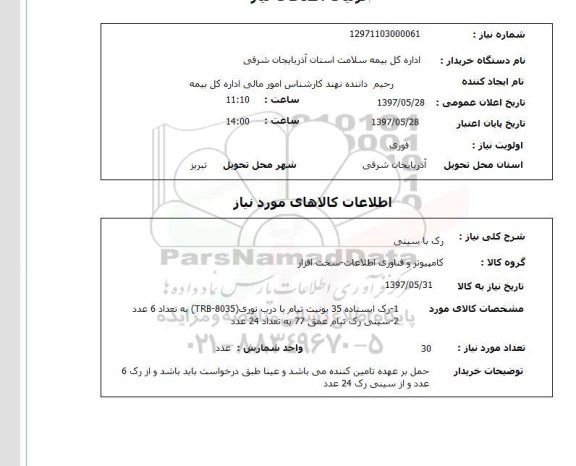 استعلام, رک با سینی