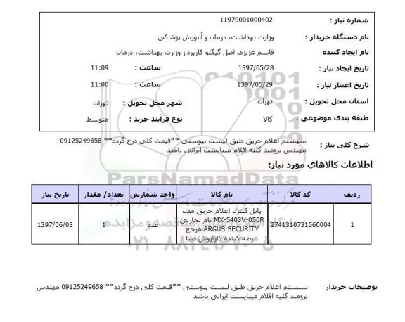 استعلام,استعلام سیستم اعلام حریق 