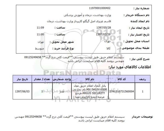 استعلام,استعلام سیستم اعلام حریق 