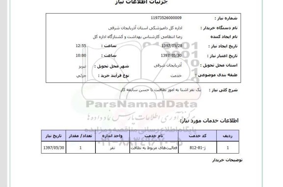 استعلام, استعلام یک نفر آشنا به امور نظافت...