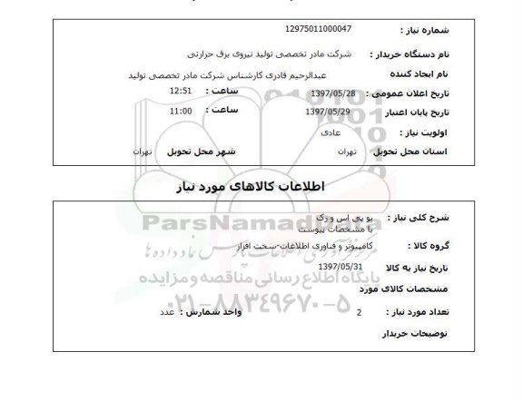 استعلام,استعلام یو پی اس و رک