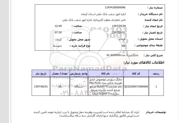 استعلام,چاپگر لیزری