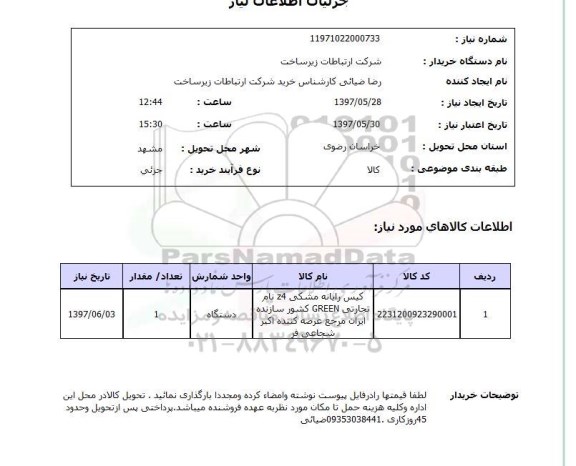 استعلام, استعلام کیس رایانه 