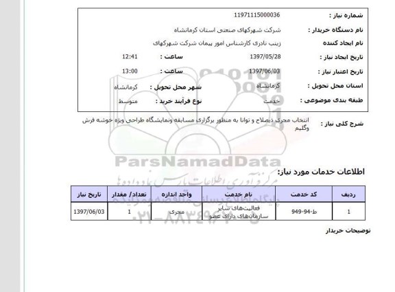 استعلام, انتخاب مجری ذیصلاح و توانابه منظور برگزاری مسابقه و نمایشگاه طراحی ...