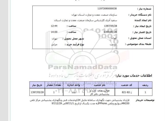 استعلام,نگهداری سامانه مایتل