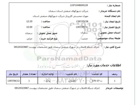 استعلام, استعلام اجرای شبکه فاضلاب