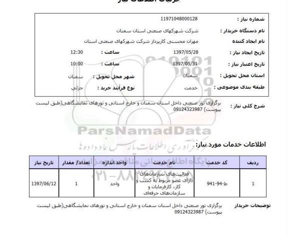 استعلام,استعلام برگزاری تور صنعتی