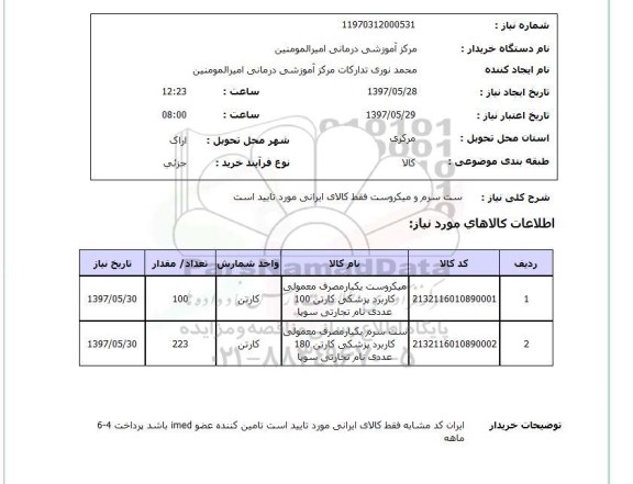 استعلام, استعلام  ست سرم و میکروست ...