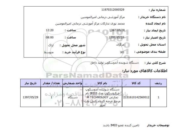 استعلام, دستگاه شوینده آندوسکوپ تولید داخل 