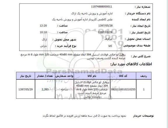 استعلام , استعلام پروفیل ...