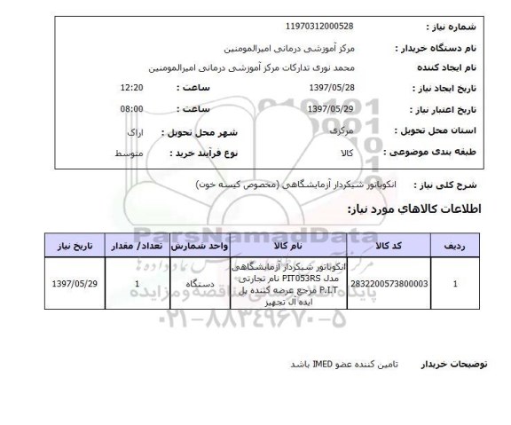 استعلام, انکوباتور شیکردار آزمایشگاهی(مخصوص کیسه خون)