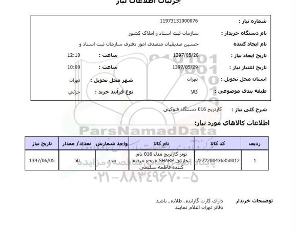 استعلام , استعلام کارتریج ...