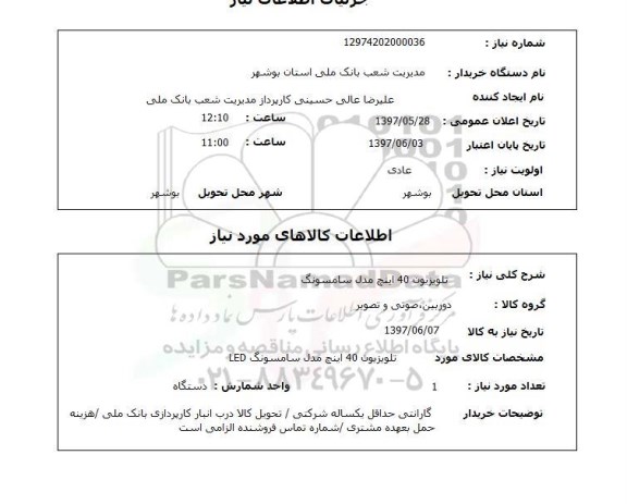 استعلام, استعلام تلویزیون 40 اینچ مدل سامسونگ 