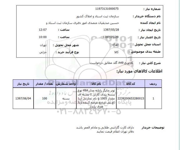 استعلام,استعلام کارتریج