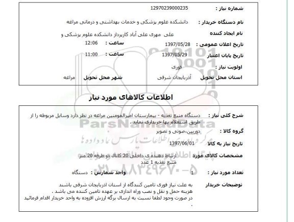 استعلام, دستگاه منبع تغذیه...