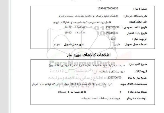 استعلام, استعلام سیستم مرکزی هوای فشرده بیمارستانی