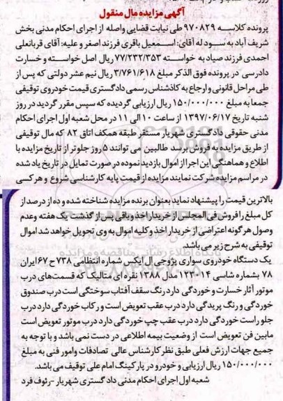 مزایده, مزایده یک دستگاه خودروی سواری پژو جی ال ایکس