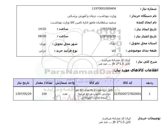 استعلام , استعلام کابل ...
