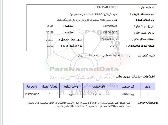 استعلام, استعلام براورد اولیه دیوار حفاظتی سپاه فرودگاه ...