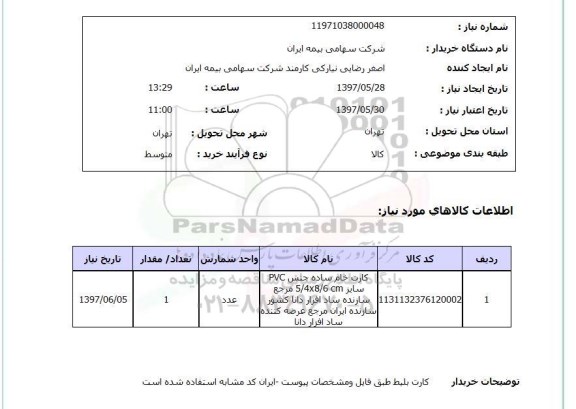 استعلام, استعلام کارت خام ساده...