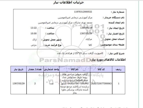 استعلام, کامپوزیت گرافت سایز 23*25