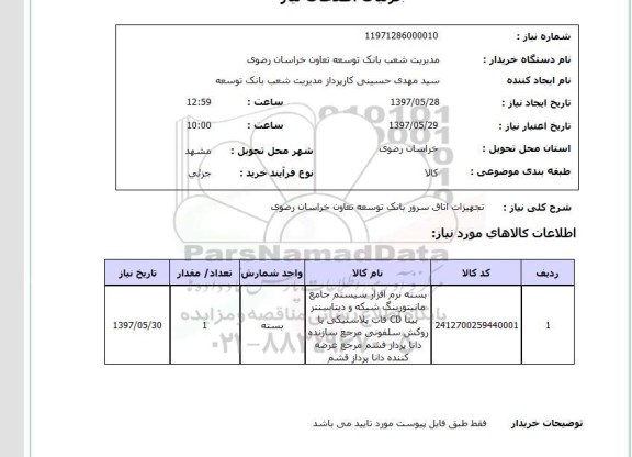 استعلام , استعلام   تجهیزات اتاق سرور