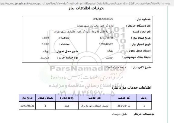 استعلام, استعلام خدمات برق قدرت