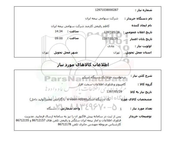 استعلام, یک دستگاه اسکنر 