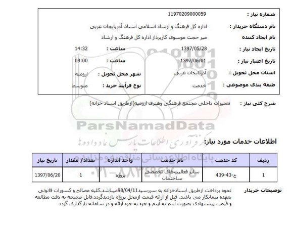 استعلام , استعلام تعمیرات ...